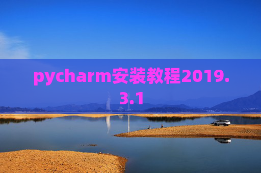 pycharm安装教程2019.3.1 pycharm安装教程2019.3.1