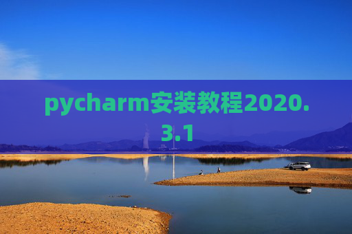 pycharm安装教程2020.3.1